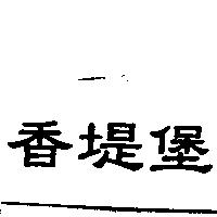 香堤堡
