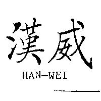 漢威 HAN-WEI