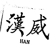 漢威 HAN