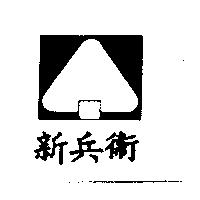 新兵衛及圖