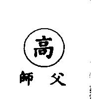 高師父及圖
