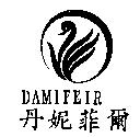 丹妮菲爾及圖 DAMIFEIR
