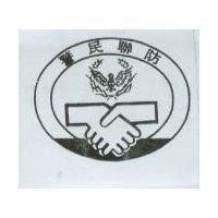 警民聯防及圖
