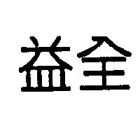 益全