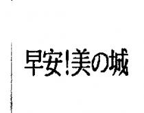 早安!美の城