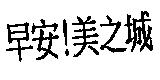 早安!美之城