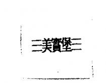 三美實堡三