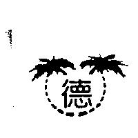 德及圖