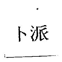卜派