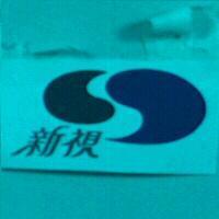 新視及圖