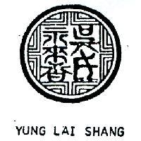 吳氏永來香及圖 YUNG LAI SHANG