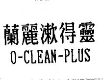 蘭麗漱得靈 O-CLEAN-PLUS