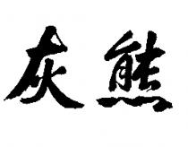 灰熊