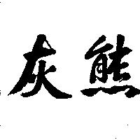 灰熊