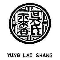 吳氏永來香及圖 YUNG LAI SHANG