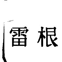 雷根