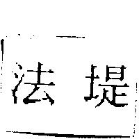 法堤
