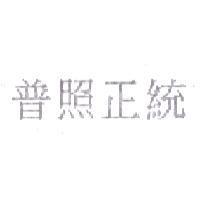 普照正統