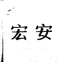宏安