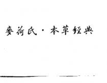 麥荷氏.本草經典