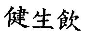 健生飲