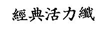 經典活力纖