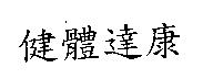 健體達康
