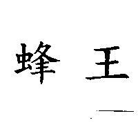 蜂王