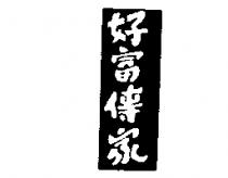 好富傳家