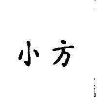 小方