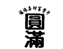 圓滿福祿壽財富貴子