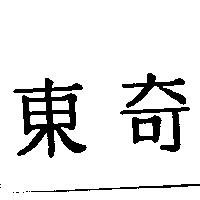 東奇