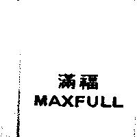 滿福 MAXFULL