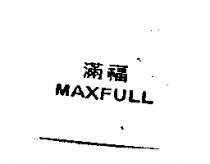 滿福 MAXFULL
