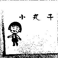 小丸子及圖