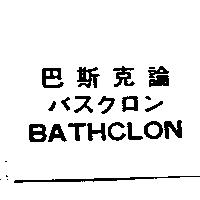 巴斯克論/バスクロン/BATHCLON