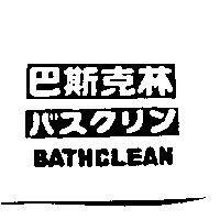 巴斯克林/バスクリン/BATHCLEAN