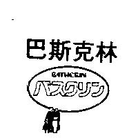 巴斯克林及圖/BATHCRIN/バスクリン
