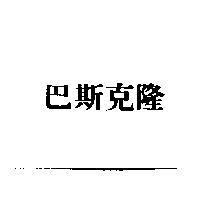 巴斯克隆