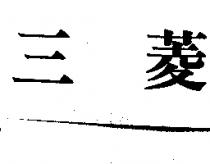 三菱