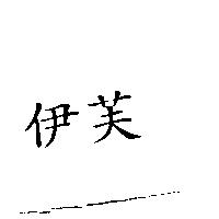 伊芙