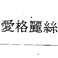愛格麗絲
