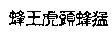 蜂王虎頭蜂猛