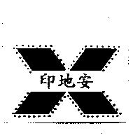 印地安及圖