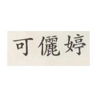 可儷婷