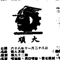 順大及圖
