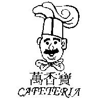 萬香寶 CAFETERIA 及圖