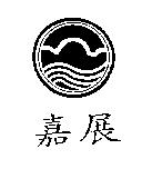 嘉展及圖