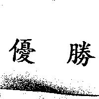 優勝