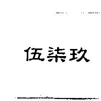 伍柒玖